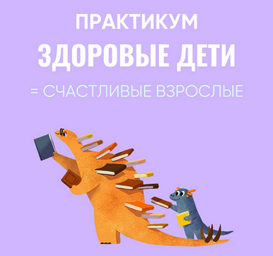 [Ирина Выборнова, Наталья Скороходова] Здоровые де_0.png